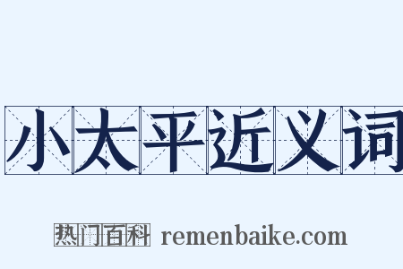 小太平近义词是什么意思的图片